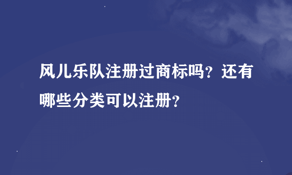 风儿乐队注册过商标吗？还有哪些分类可以注册？