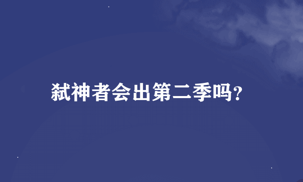 弑神者会出第二季吗？