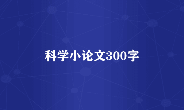 科学小论文300字