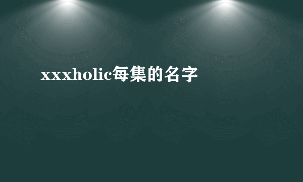 xxxholic每集的名字