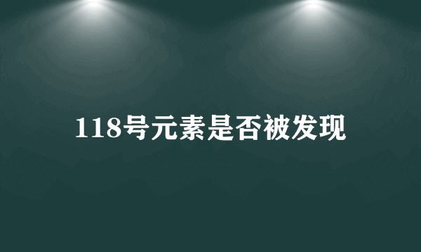 118号元素是否被发现