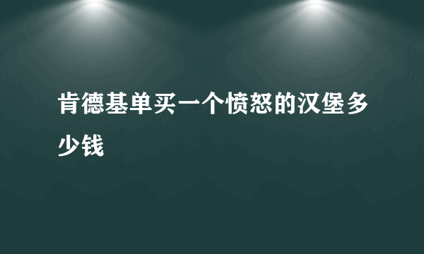 肯德基单买一个愤怒的汉堡多少钱