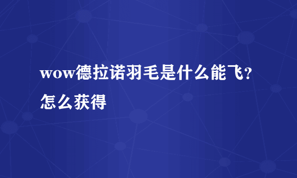 wow德拉诺羽毛是什么能飞？怎么获得