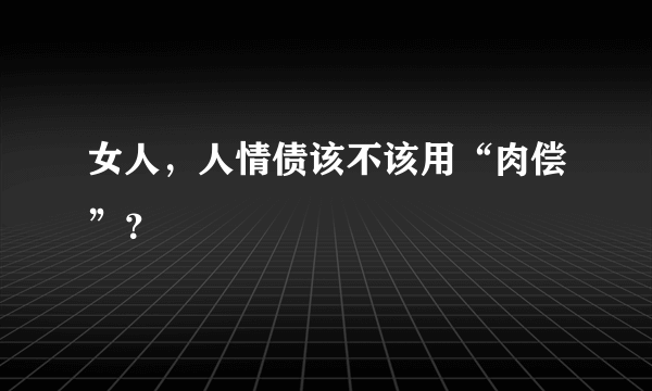 女人，人情债该不该用“肉偿”？