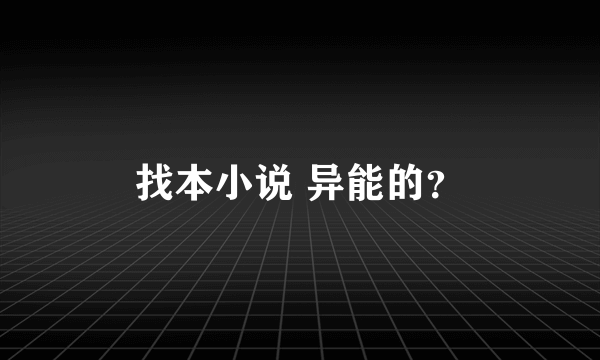 找本小说 异能的？