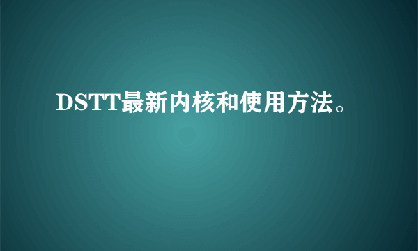 DSTT最新内核和使用方法。