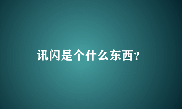 讯闪是个什么东西？