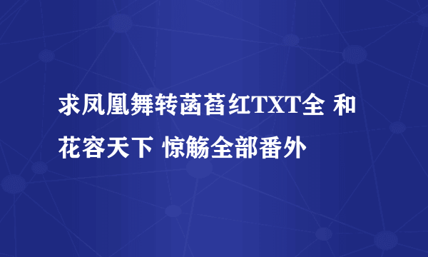 求凤凰舞转菡萏红TXT全 和花容天下 惊觞全部番外