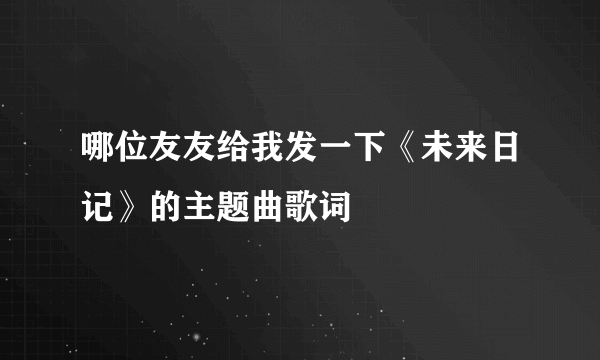 哪位友友给我发一下《未来日记》的主题曲歌词