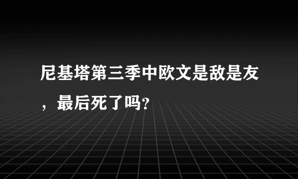 尼基塔第三季中欧文是敌是友，最后死了吗？