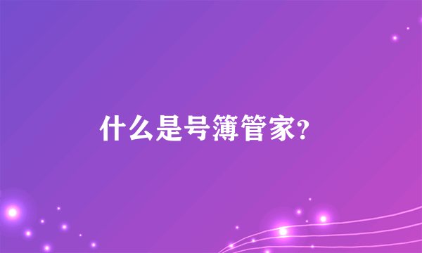 什么是号簿管家？