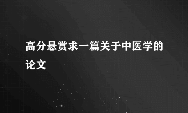 高分悬赏求一篇关于中医学的论文