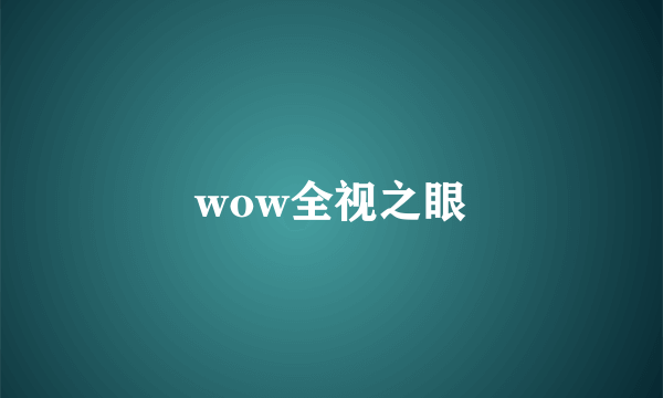 wow全视之眼