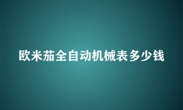 欧米茄全自动机械表多少钱