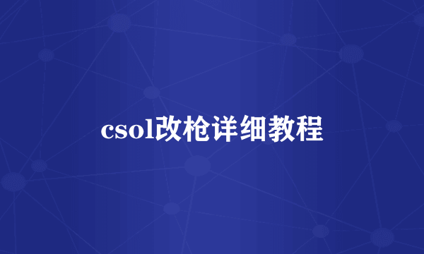 csol改枪详细教程