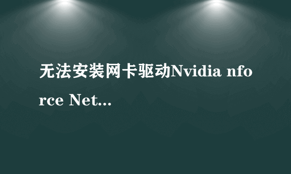 无法安装网卡驱动Nvidia nforce Networking controller #10