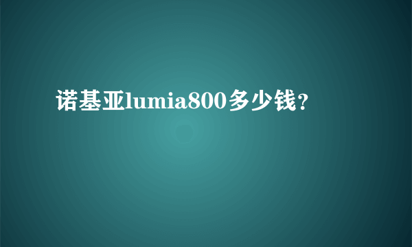 诺基亚lumia800多少钱？