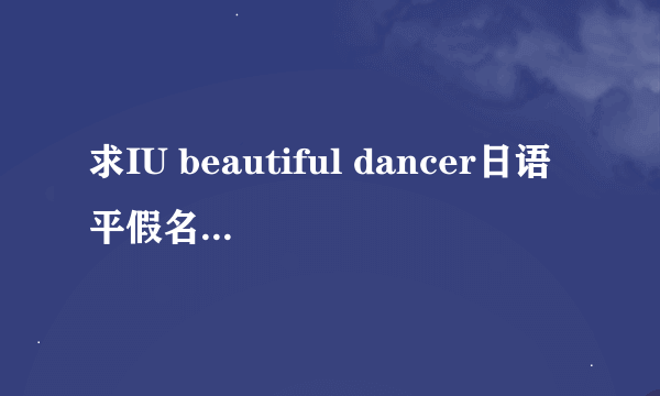 求IU beautiful dancer日语平假名标注歌词><