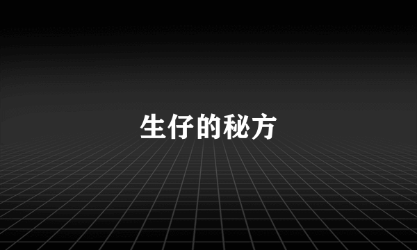 生仔的秘方