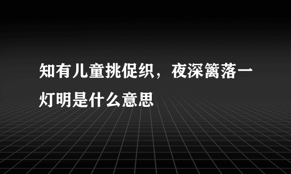 知有儿童挑促织，夜深篱落一灯明是什么意思