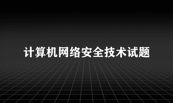 计算机网络安全技术试题