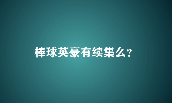 棒球英豪有续集么？