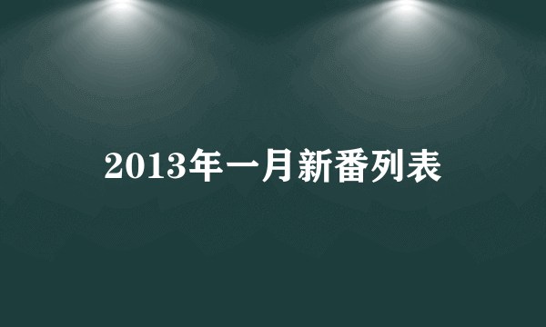 2013年一月新番列表