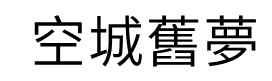 空城旧梦繁体字