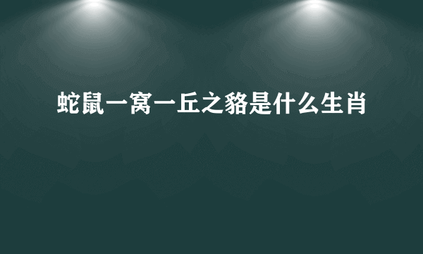 蛇鼠一窝一丘之貉是什么生肖