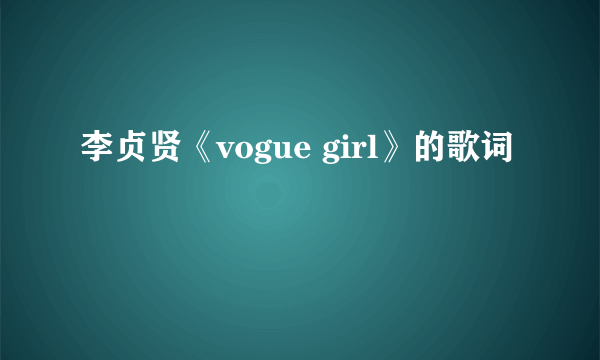 李贞贤《vogue girl》的歌词