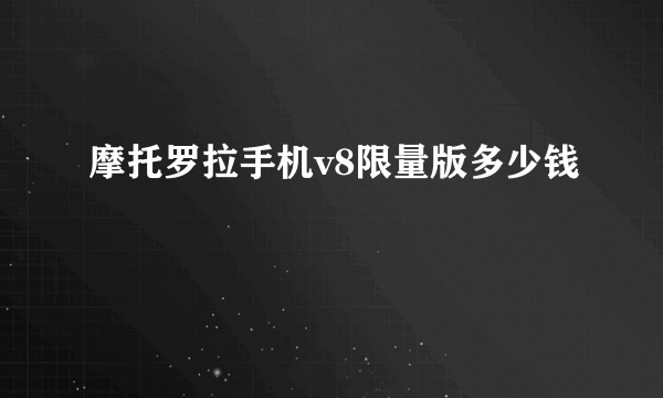 摩托罗拉手机v8限量版多少钱