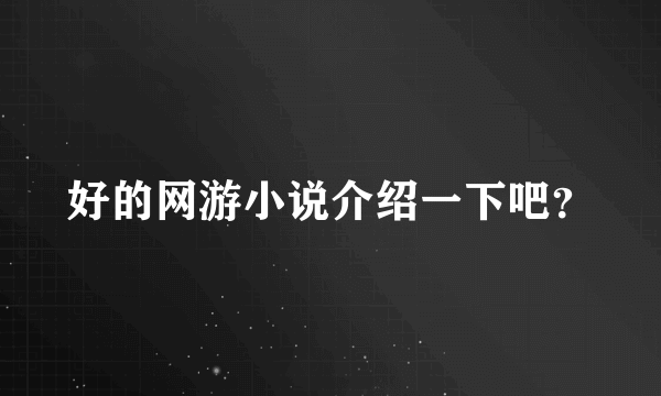 好的网游小说介绍一下吧？