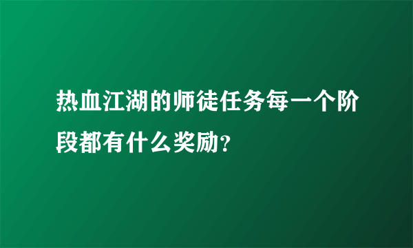 热血江湖的师徒任务每一个阶段都有什么奖励？