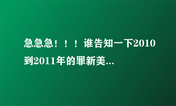 急急急！！！谁告知一下2010到2011年的罪新美国僵尸片，剧情像《泰坦计划》、《活死人的黎明》都可以、...