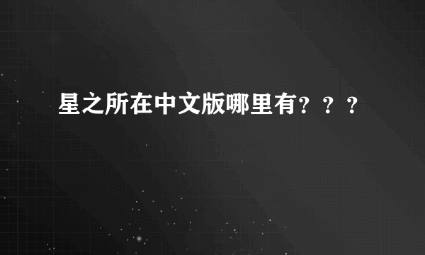 星之所在中文版哪里有？？？