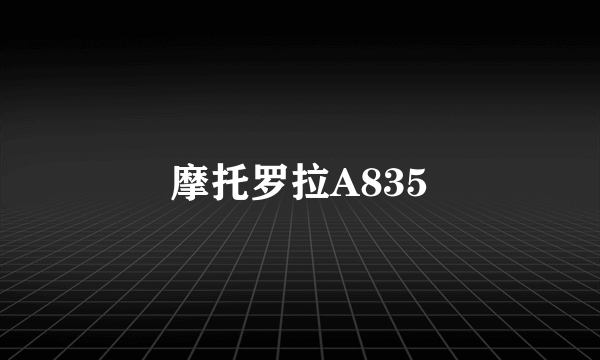 摩托罗拉A835