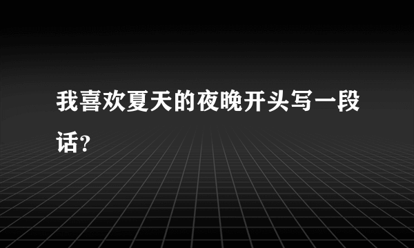 我喜欢夏天的夜晚开头写一段话？