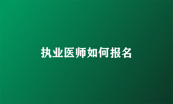 执业医师如何报名