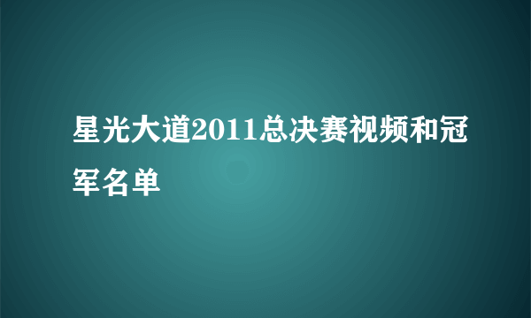 星光大道2011总决赛视频和冠军名单