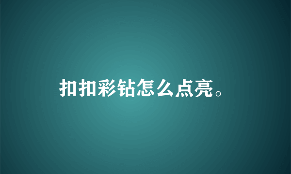 扣扣彩钻怎么点亮。