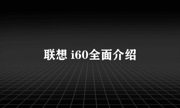 联想 i60全面介绍