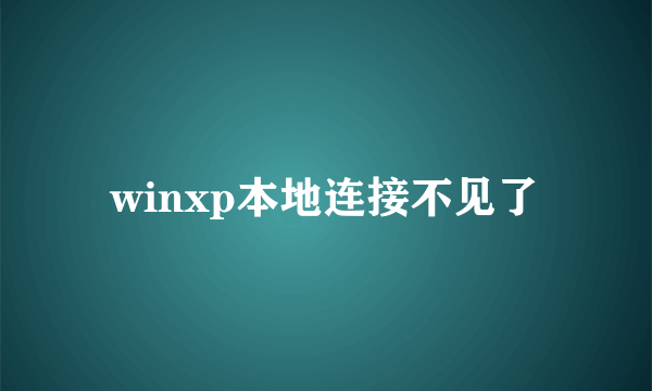 winxp本地连接不见了