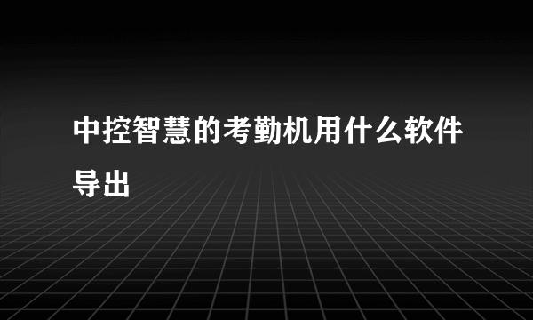 中控智慧的考勤机用什么软件导出