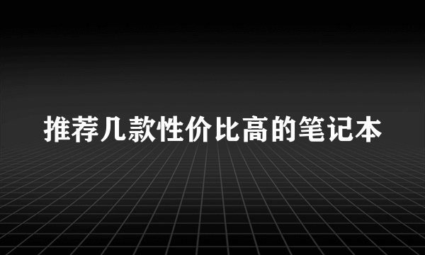 推荐几款性价比高的笔记本