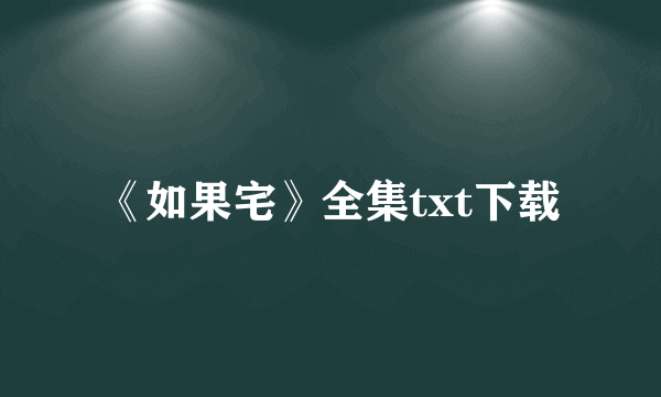 《如果宅》全集txt下载