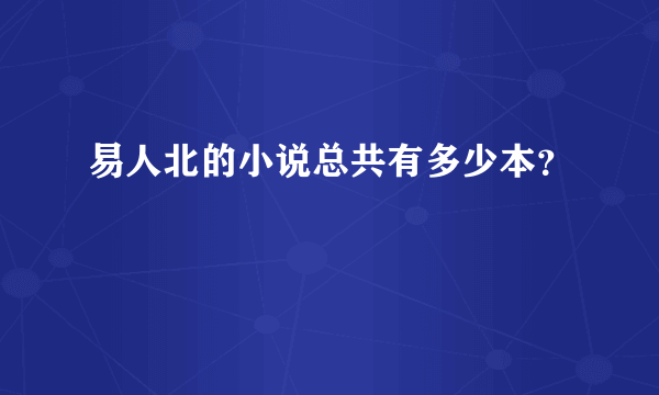 易人北的小说总共有多少本？