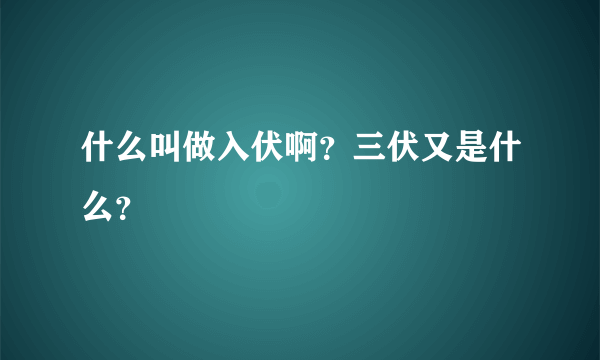 什么叫做入伏啊？三伏又是什么？