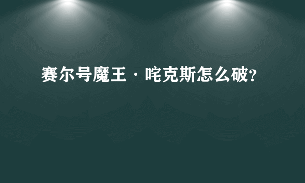 赛尔号魔王·咤克斯怎么破？