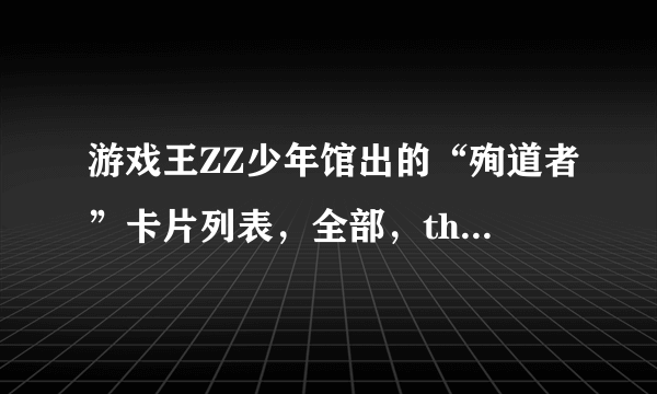 游戏王ZZ少年馆出的“殉道者”卡片列表，全部，thank you 玩你妈吃，拜托了。