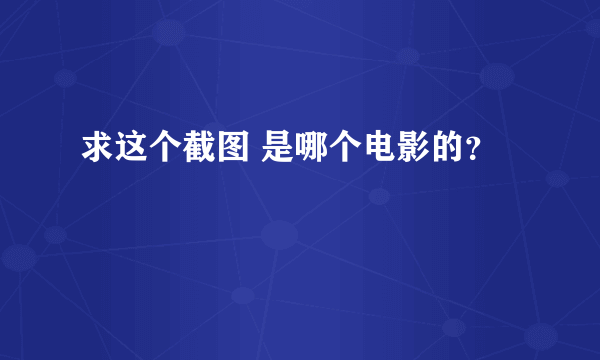 求这个截图 是哪个电影的？